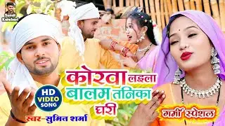 #Video ! कोरवा लईला बालम तनिका घरी!#Sumit Sharma!#गर्मी स्पेशल