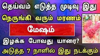 மேஷம் ராசி, டிசம்பர் மாத பலன் ! வீட்டில் ஒரு உயிர் பிரிய போது, தடுக்கவே முடியாதா?