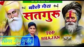 💥नॉनस्टॉप सोंग भजन सतगुरु देव 🙏 🎧🎤 सिंगरनीम गुर्जर हमारे चैनल को👍 लाइक सब्सक्राइब जरूर करें 💥