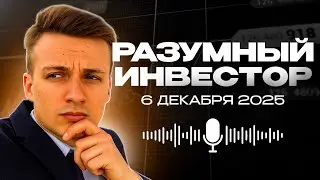 ТОП 5 СИГНАЛОВ ДНЯ | РАЗУМНЫЙ ИНВЕСТОР 06.12.2025
