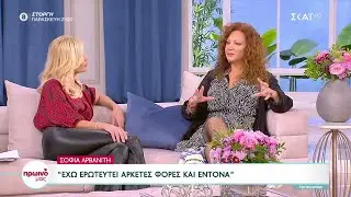 Η Σοφία Αρβανίτη μιλάει για τους έρωτες και τις φιλίες της ζωής της | Πρωινό μας | 16/11/2022