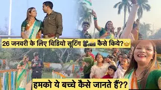 26 जनवरी का विडियो सूटिंग 🇮🇳😍 ॥ रायबरेली ॥ #vlog #26january #videoshoot