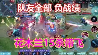 队友全线崩盘，全体负战绩。花木兰独挑大梁，15杀带飞队友！