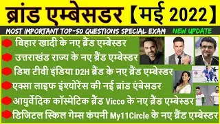 ब्रांड एम्बेसडर| Current Affairs 2022 in hindi | Latest Brand Ambassador 2022 | May updated