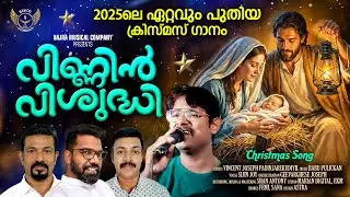 വൈകി ഇറക്കിയിട്ടും പാട്ട് സൂപ്പർ ഹിറ്റ്......| VINNIN VISHUDHI | CHRISTIAN DEVOTIONAL SONG