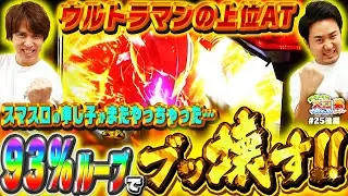 【スロ猿#25後編】リミッター解除で93％ループへ‼ イチャイチャからの会心のスロ猿ポーズ!!! #まりも #レビン #ULTRAMAN #スマスロ