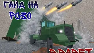 Гайд на очень простую РСЗО в BaBFT