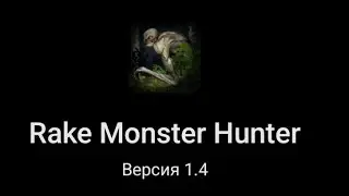 TAKE MONSTER HUNTER: ОХОТА НА МОНСТРОВ ПЕРВАЯ ЧАСТЬ⚠️. 