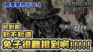 【馬菊】Carnival Hunt 嘉年華狩獵 Bunny兔子視角｜高開低走的一集｜我可是很溜的｜你到底知不知道兔子很難排到啊啊啊啊啊!!!!!｜EP2