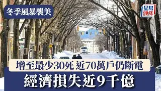 冬季風暴襲美 | 增至最少30死 近70萬戶仍斷電 經濟損失近9千億｜星島頭條新聞｜冬季｜風暴｜美國｜斷電｜天氣｜洛杉磯｜北極