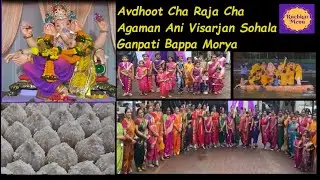 Avdoot Chya Rajache Agaman Ani Visarjan Sohala.| अवधूत च्या राजाचे आगमान आणि विसर्जन सोहळाआणि प्रसाद
