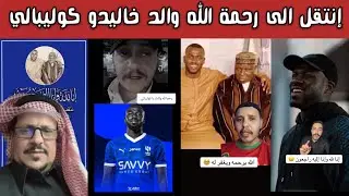 ردة فعل الشارع السعودي بعد خبر وفاة والد اللاعب ونجم الهلال خليدو كوليبالي