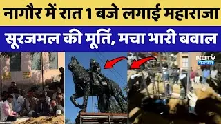 Nagaur Statue Controversy: देर रात लगाई Maharaja Surajmal की मूर्ति, मचा भारी बवाल! Rajasthan News