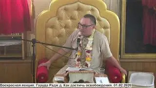 Воскресная лекция. Гаруда Радж д. Как достичь освобождения. 01.02.2026