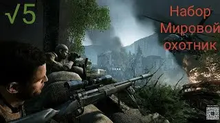 Sniper Ghost Warriors 2. &radic;5. Обзор набора Мировой охотник. 