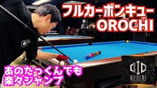 【ビリヤード】ナビゲーターのフルカーボンキューOROCHIを改めてご紹介！〜本当におすすめ〜