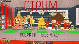 пвп трейды укради брейнрот