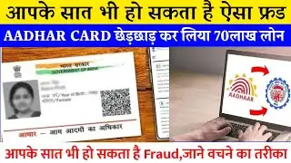 Aadhar card big update 2022| Aadhar card fraud | Bank loan fraud | My Informative Guide
