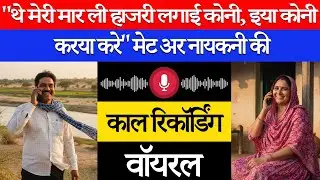 मेट अर नायकनी की कॉल रिकॉर्डिंग वायरल, 