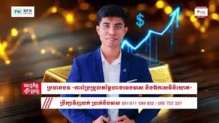 ការប្រែប្រួលតម្លៃហាងឆេងមាស និងឱកាសវិនិយោគ 14/01/26