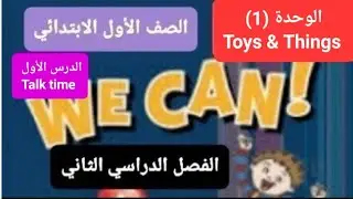 انجليزي الوحدة (1) Toys &Things للصف الأول الابتدائي Talk time الفصل الدراسي الثاني مع حل التمارين