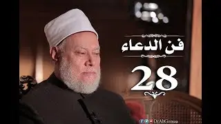 فن الدعاء | حـ #28 | التوسل بسيد الخلق جـ1 | أ.د علي جمعة