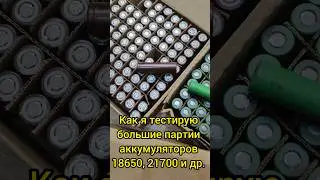 как быстро протестировать большое количество литиевых аккумуляторов 18650, 21700 и др. #liion