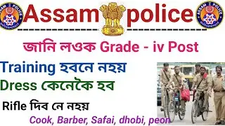 Grade 4 post training dress salary posting full details 🙏Assam police grade 4 post👈Commando 4 grade