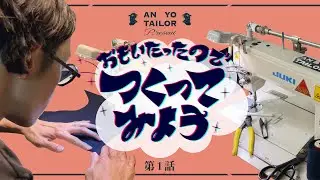 《思い立ったので作ってみよう！》刺子生地ジャケット制作篇！