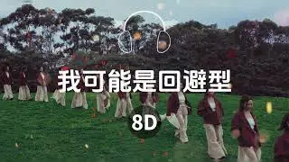 Kiri T - 我可能是回避型 | 8D音乐