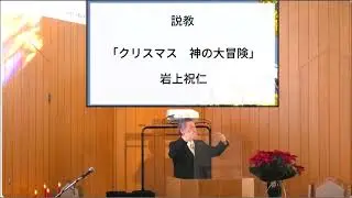 2023・12・24・クリスマス礼拝・ピリピ2章5～11節・「クリスマス　神の大冒険」・岩上祝仁師