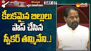 Speaker Tammineni Sitaram Passes Important Bills in Assembly 2023 | Sakshi TV