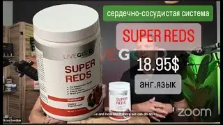 О ПРОДУКЦИИ #LIVEGOOD НА АНГЛИЙСКОМ / Maximize Cardiovascular Health with Super Reds