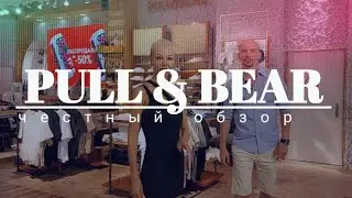 СКИДКИ ДО 50% | Pull & Bear распродажи до конца сезона. Честный обзор магазина. Минск