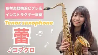 【蕾】島村楽器横浜ビブレ店サックスインストラクター演奏【テナーサックス】