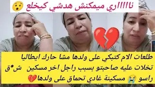 قصة بكاتنا كاملين 😭غير وصلات ايطاليا تخلات عليه ومشات مع راجل اخر 😱مسكين ق*ل راسو بسبابها😯قصة مؤلمة 