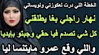 الخطة اللي درت لعكوزتي ولويساتي نهار بغا يطلقني تصدمو فيا واللي وقع ...#hkayti #قصتي #حكايتي #