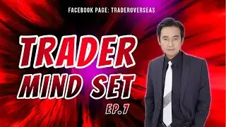Trader Mindset EP 07 หนังสือ Trading in the zone ตอนจบ