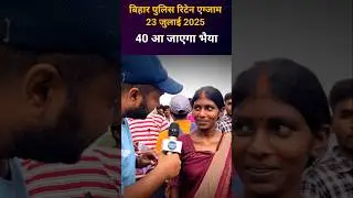 Bihar Police Constable 23 July 2025 Exam Review🔥 #biharpolice #shortsfeed #shorts #viral #review