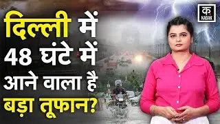 Weather Update: Delhi NCR में Heavy Rain और Storm का अलर्ट, जानिए इन राज्यों का Today Mausam | IMD