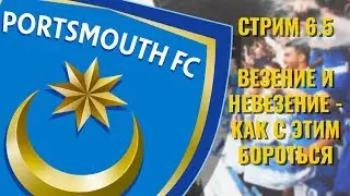 Стрим 6.5 Portsmouth - Везение и невезение - как с этим бороться (FM 2017)