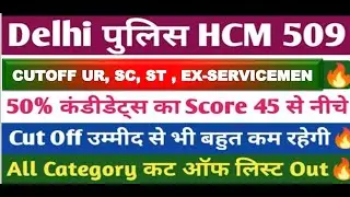 Delhi पुलिस HCM 509 Answer Key Out🔥। Delhi police head constable ministrial Exservicemen cutoff