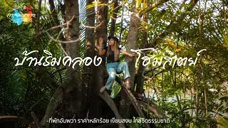 กาลเดินทาง 49 : บ้านริมคลองโฮมสเตย์ ที่พักอัมพวา หลักร้อย!!! เงียบสงบ ใกล้ชิดธรรมชาติ