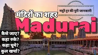 Madurai Tourist Places // Madurai Tourist Places In Hindi // 17 Best Places To Visit In Madurai //