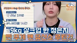 촬영 때문에 9kg 찌우고 다시 뺀 정은지의 유산소 루틴?! [옥탑방의 문제아들/Problem Child in House] | KBS 250501 방송