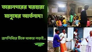 নদী ভাঙনে সর্বস্ব হারালেন তারা | Tarangar Flood Victims Interview | Relief Camp Story India