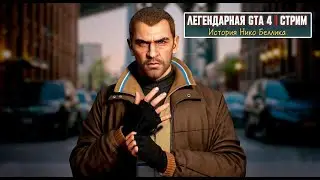 GTA 4. Возвращение в мрачный Либерти-Сити