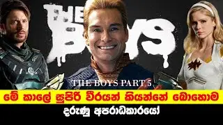 THE BOYS S1 PART 5 | මේ කාලේ සුපිරි වීරයන් කියන්නේ බොහොම දරුණු අපරාධකාරයෝ | Sinhala TVcaps
