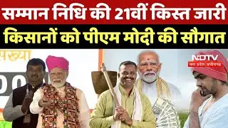 Kisan Samman Nidhi Yojana की 21वीं किस्त जारी, PM Modi की किसानों को 42000 Crore की सौगात | Update