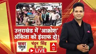 Khabar Gawah Hai LIVE: उत्तराखंड में 'आक्रोश', अंकिता को इंसाफ दो! | Uttarakhand | Ankita Bhandari